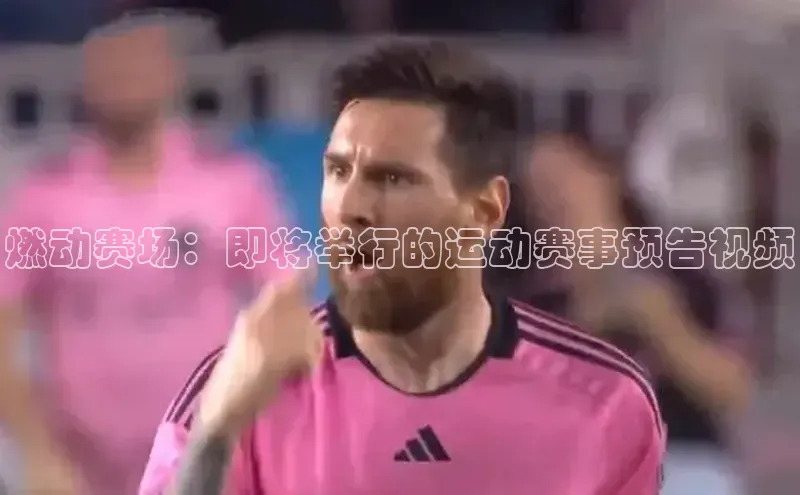 燃动赛场：即将举行的运动赛事预告视频