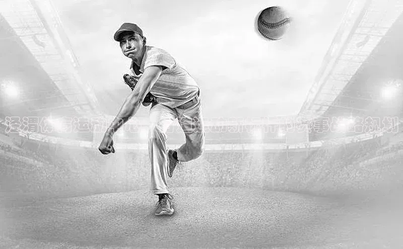 泾渭体育运动中心：打造运动新标杆的赛事战略规划