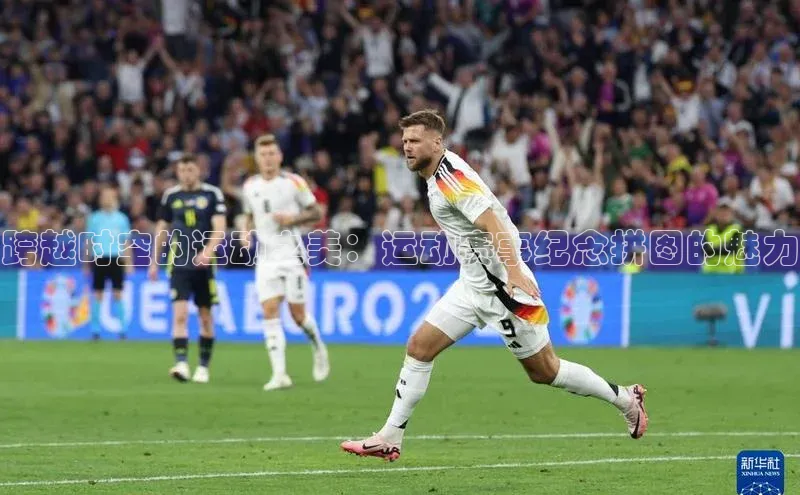 跨越时空的运动之美：运动赛事纪念拼图的魅力