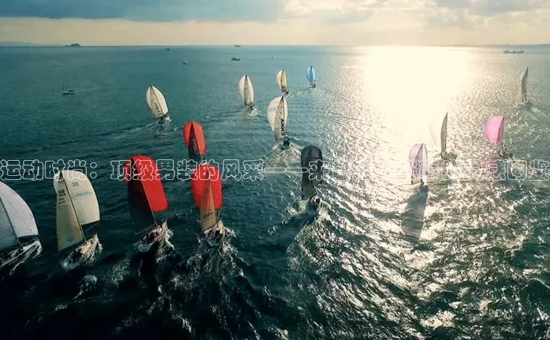 运动时尚：顶级男装的风采——来自运动赛事的灵感图鉴