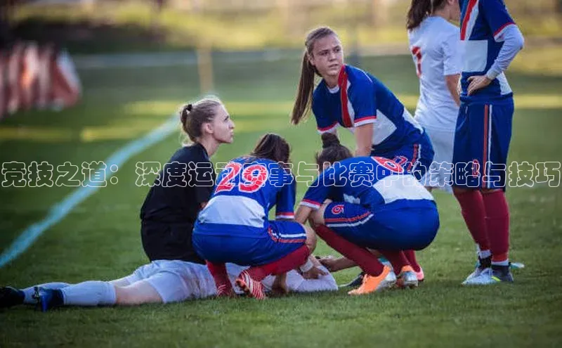 竞技之道：深度运动赛事与比赛中的策略与技巧