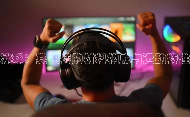 冰球：其独特的材料构成与运动特性