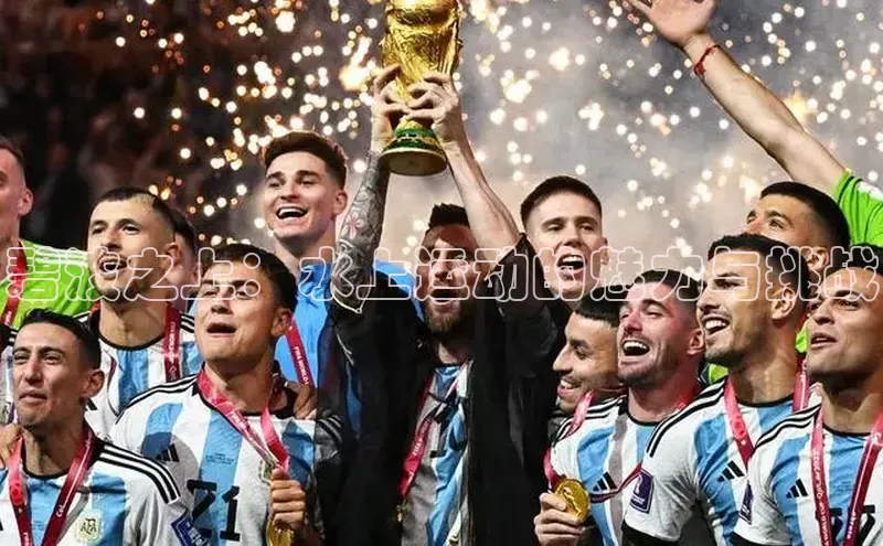 碧波之上：水上运动的魅力与挑战