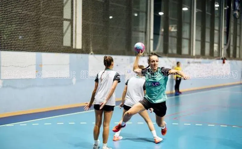 运动赛事准备指南：挑选最适合你的背包的5个关键因素与技巧