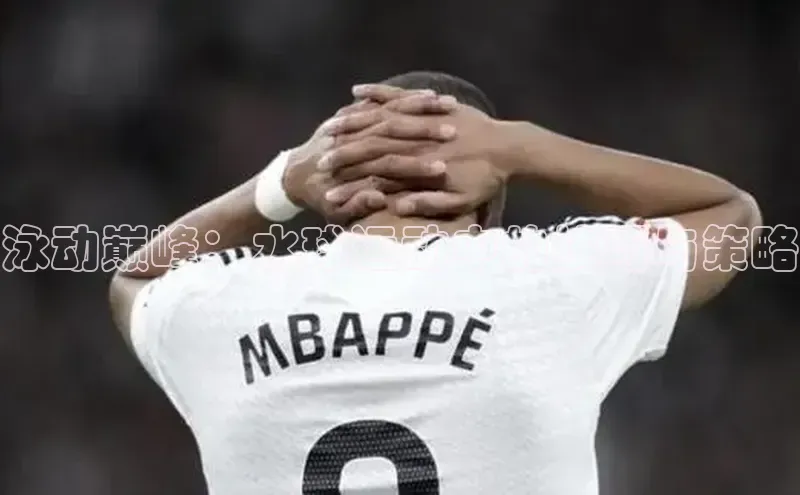 泳动巅峰：水球运动中的技巧与策略