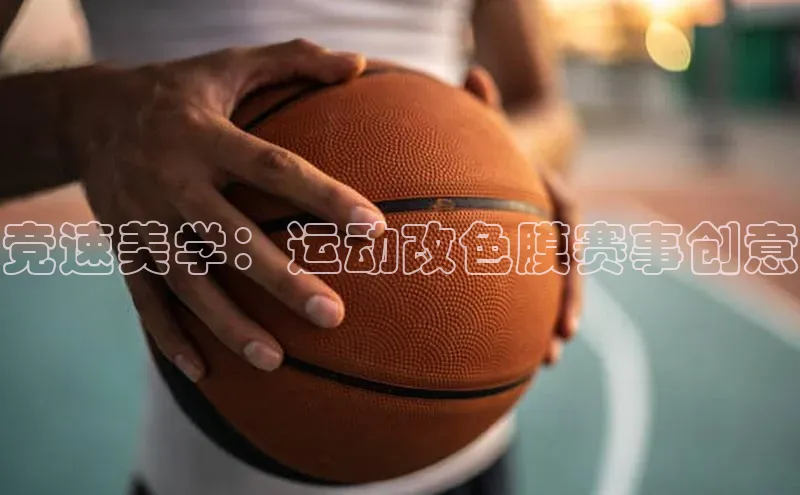 竞速美学：运动改色膜赛事创意