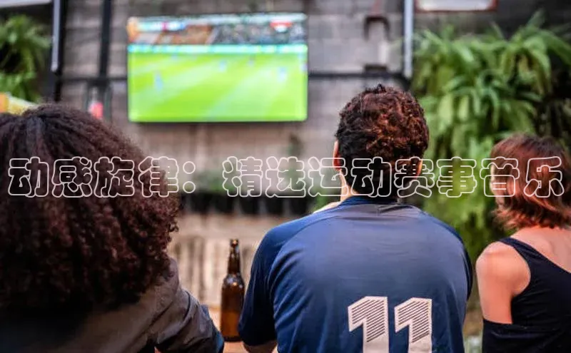 动感旋律：精选运动赛事音乐