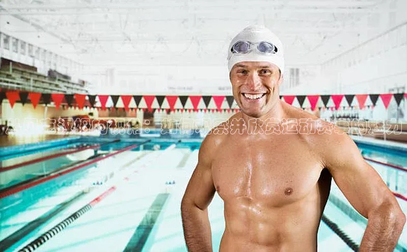 从贝克汉姆的视角：如何观察并欣赏运动赛事的魅力