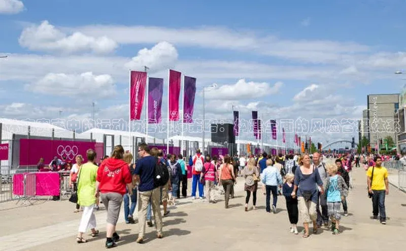 体育赛事中的运动伤害保障策略：构建全面的风险管理体系