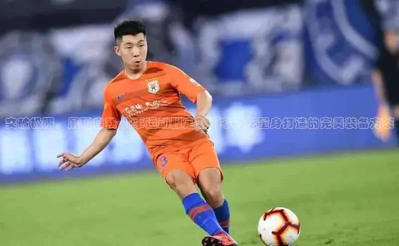 突破极限，展现自我-赛事运动服定制厂家为您量身打造的完美装备方案