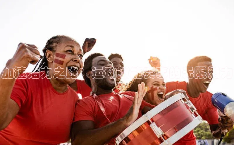 加速活力之路：运动赋能赛事的无限潜力