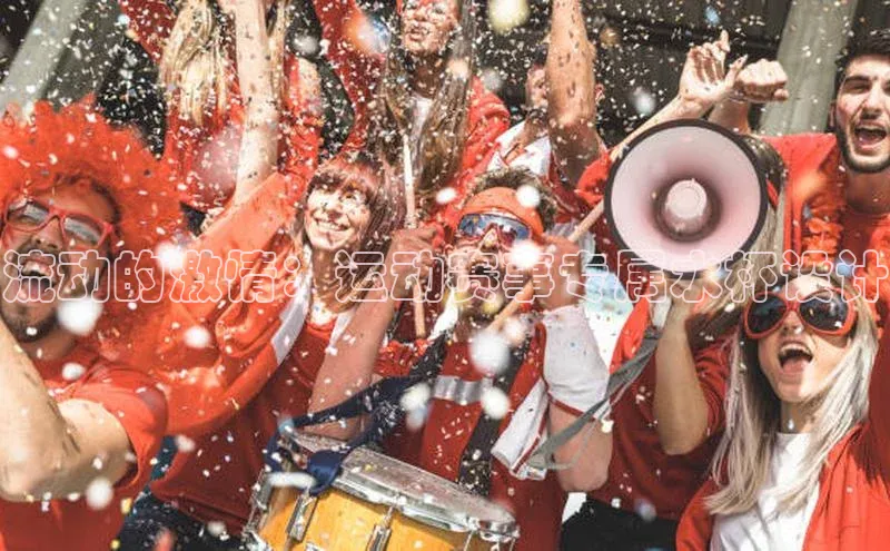 流动的激情：运动赛事专属水杯设计