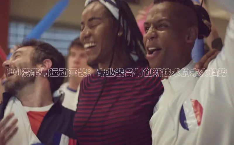 PGI赛事与运动套装：专业装备与创新技术的未来趋势