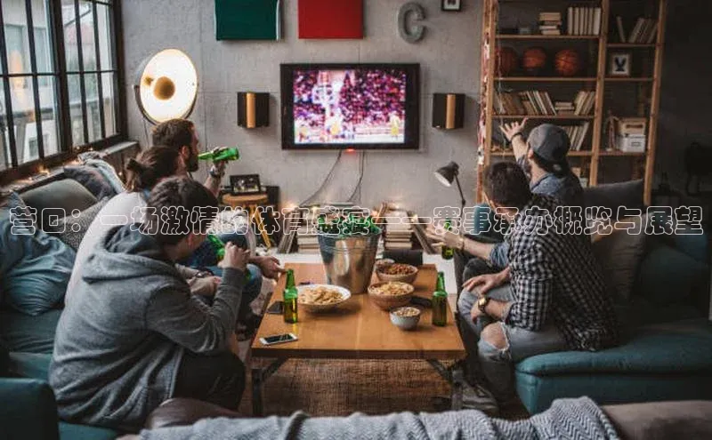 营口：一场激情的体育盛宴——赛事承办概览与展望