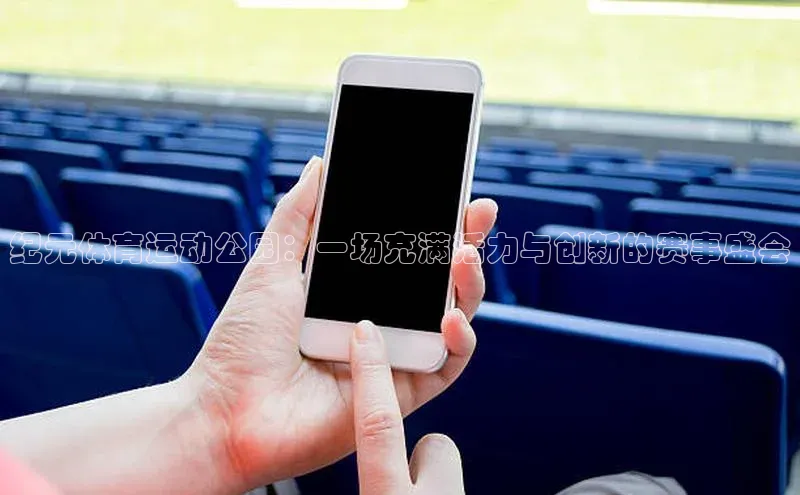 纪元体育运动公园：一场充满活力与创新的赛事盛会