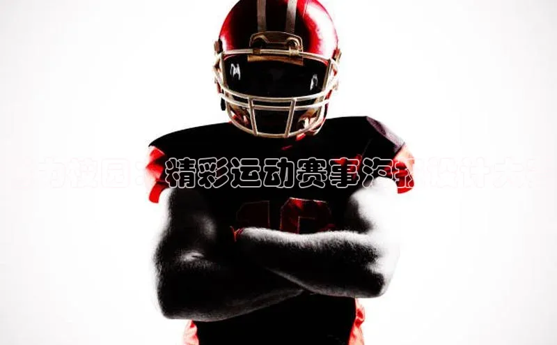 活力校园：精彩运动赛事海报设计大赛