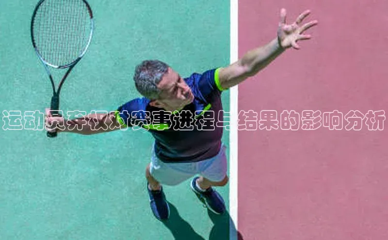 运动员弃权对赛事进程与结果的影响分析