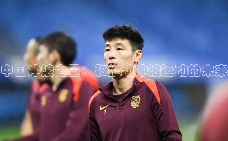 中国冲浪力量：和推动冲浪运动的未来