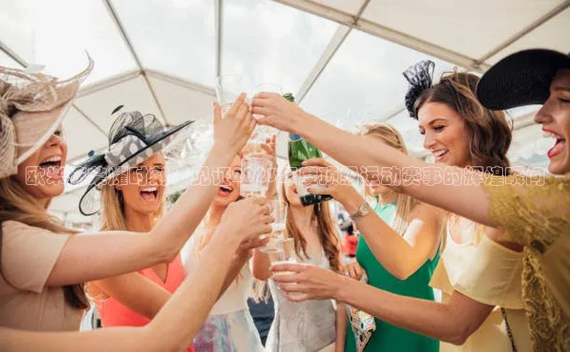 欧米茄荣耀时刻：见证2023年度顶级运动赛事的辉煌瞬间