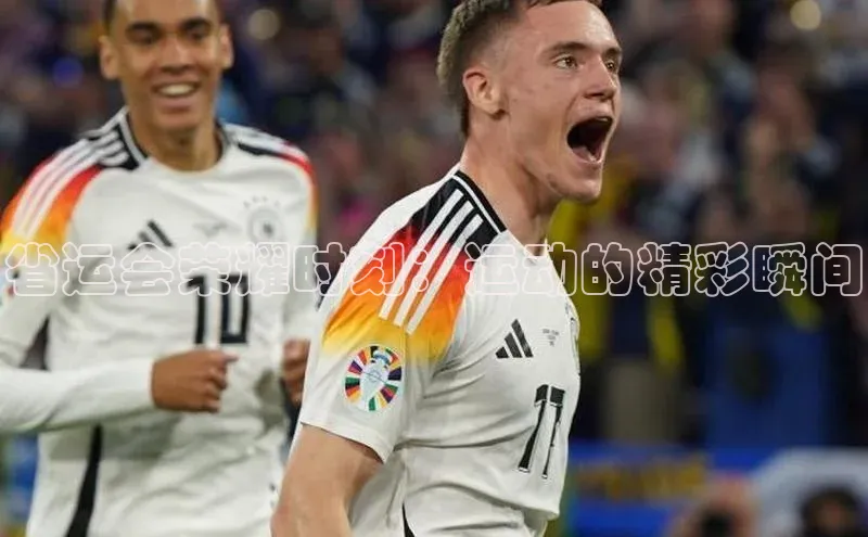 省运会荣耀时刻：运动的精彩瞬间