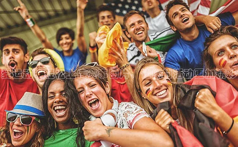 爱运动：轻松上传赛事图片，让您的活动更加精彩