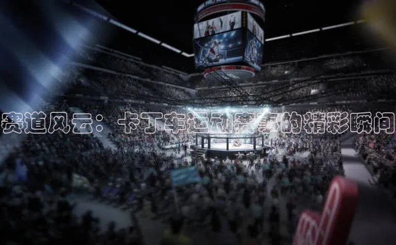 赛道风云：卡丁车运动赛事的精彩瞬间