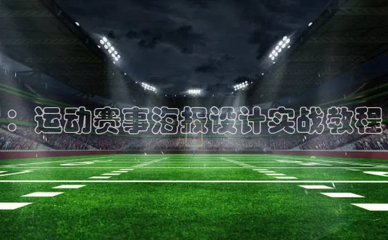 ：运动赛事海报设计实战教程