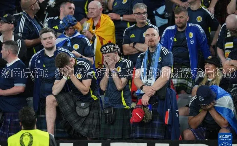 幼苗竞跑：幼儿体育运动赛事中的创新体验与挑战