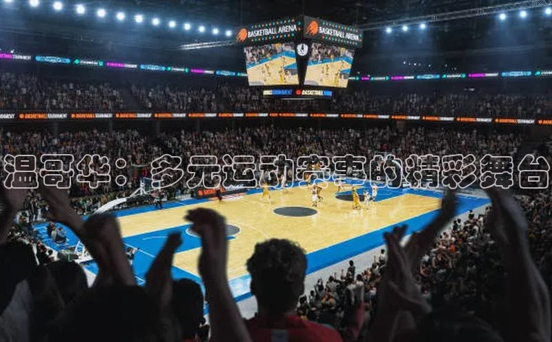 温哥华：多元运动赛事的精彩舞台