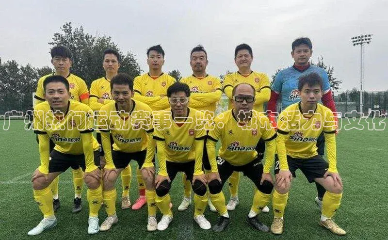 广州热门运动赛事一览：城市活力与文化