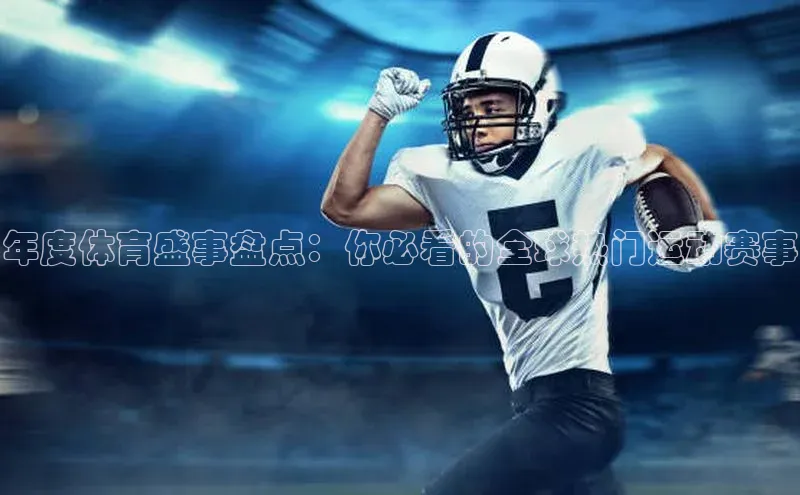 年度体育盛事盘点：你必看的全球热门运动赛事