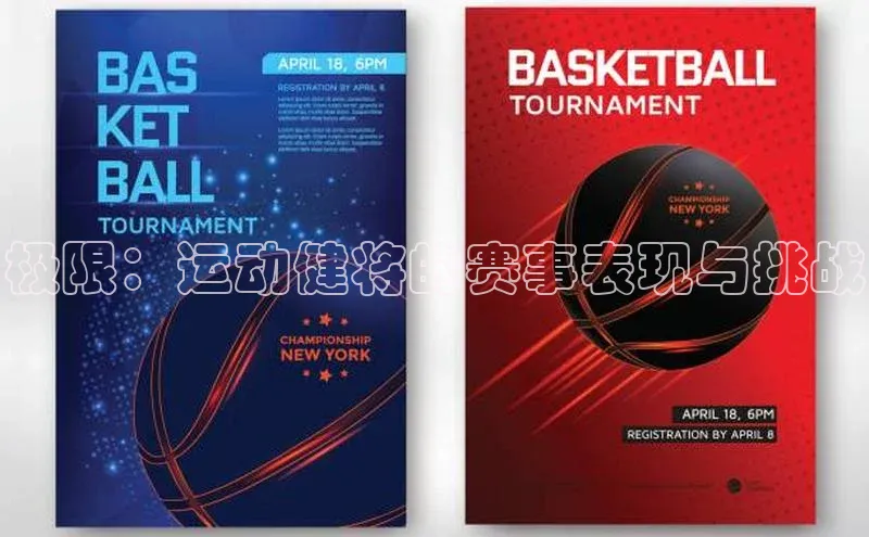 极限：运动健将的赛事表现与挑战