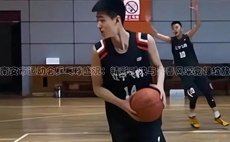 南安市运动会乒乓球盛况：精彩对决与青春风采竞相绽放