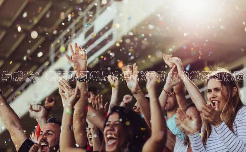 与成长：赛事见习学员在马术运动中的学习和体验